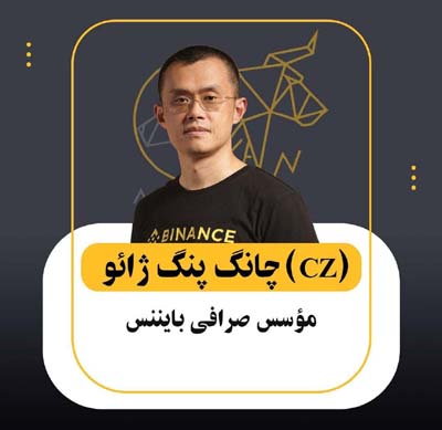 چانگ پنگ ژائو بنیانگذار صرافی بایننس